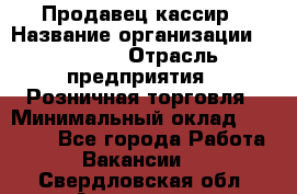 Продавец-кассир › Название организации ­ Prisma › Отрасль предприятия ­ Розничная торговля › Минимальный оклад ­ 23 000 - Все города Работа » Вакансии   . Свердловская обл.,Алапаевск г.